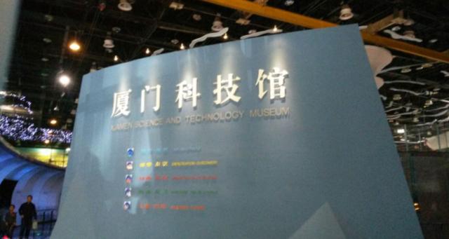 厦门科技馆:带孩子来这里感受新科技带来的乐趣