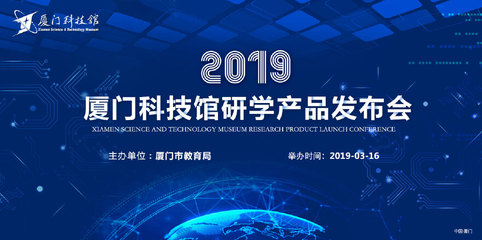 厦门科技馆研学产品发布会